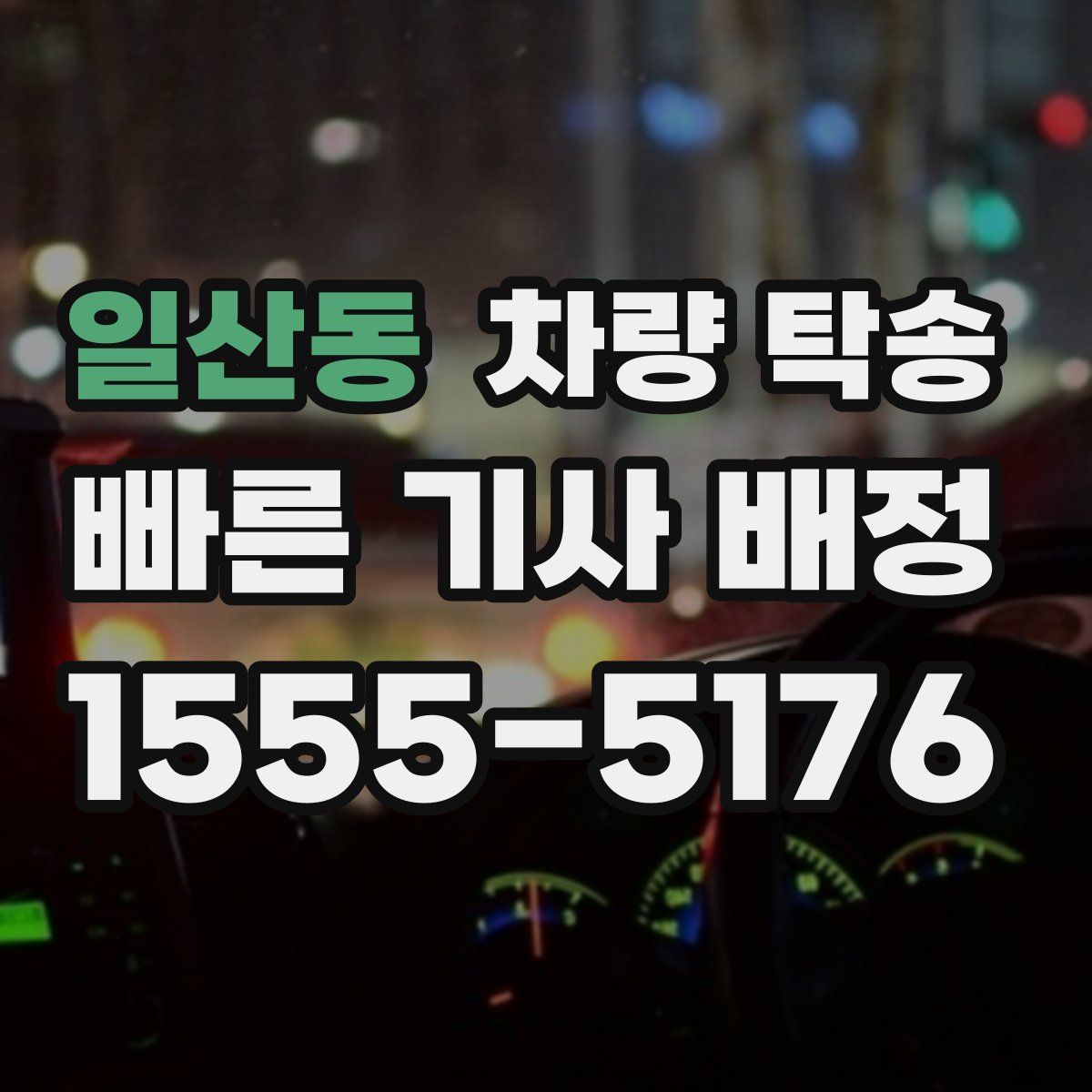 일산동 차량 탁송