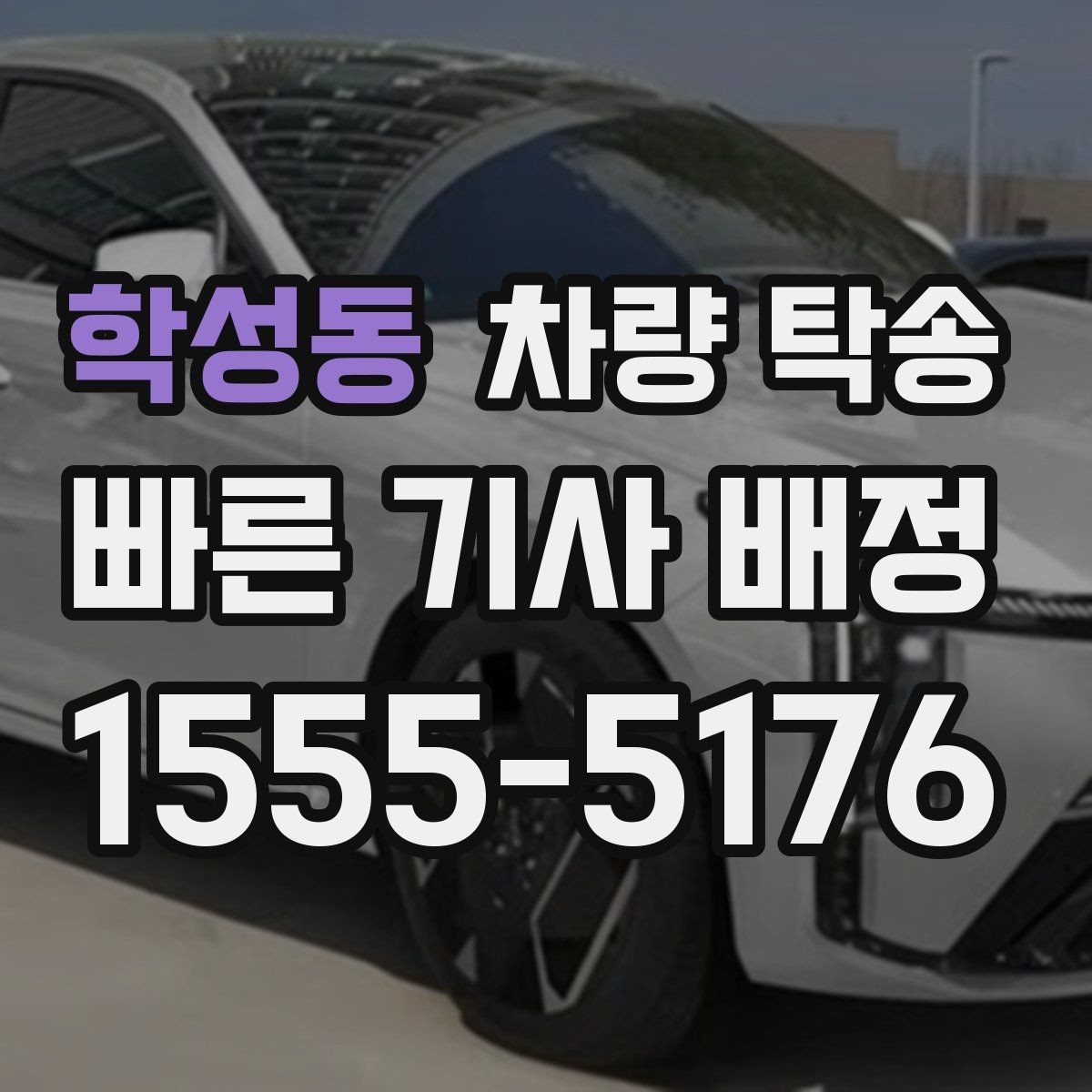 학성동 차량 탁송 정비소 입고를 맡기면 편한 이유