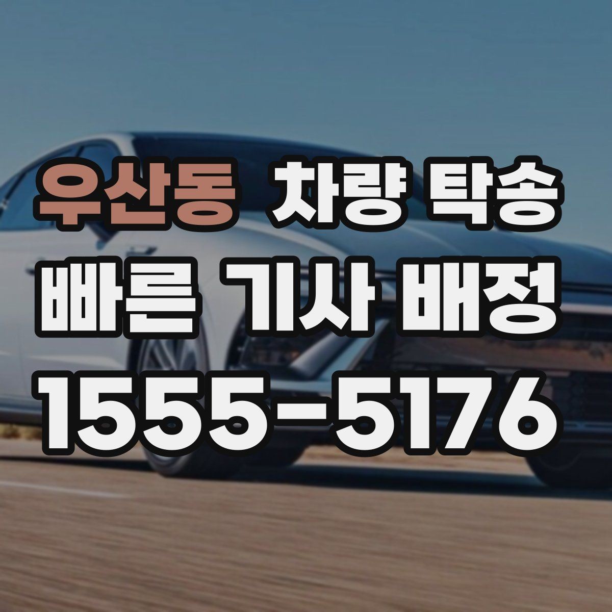 우산동 차량 탁송 대형 SUV 탁송 시 주차·회전 동선 체크