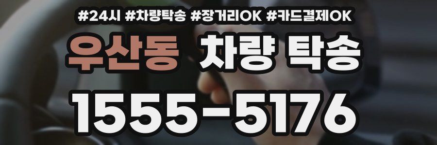 우산동 차량 탁송