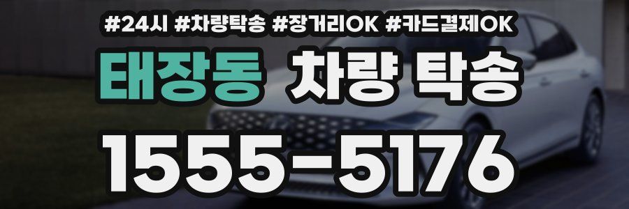 태장동 차량 탁송