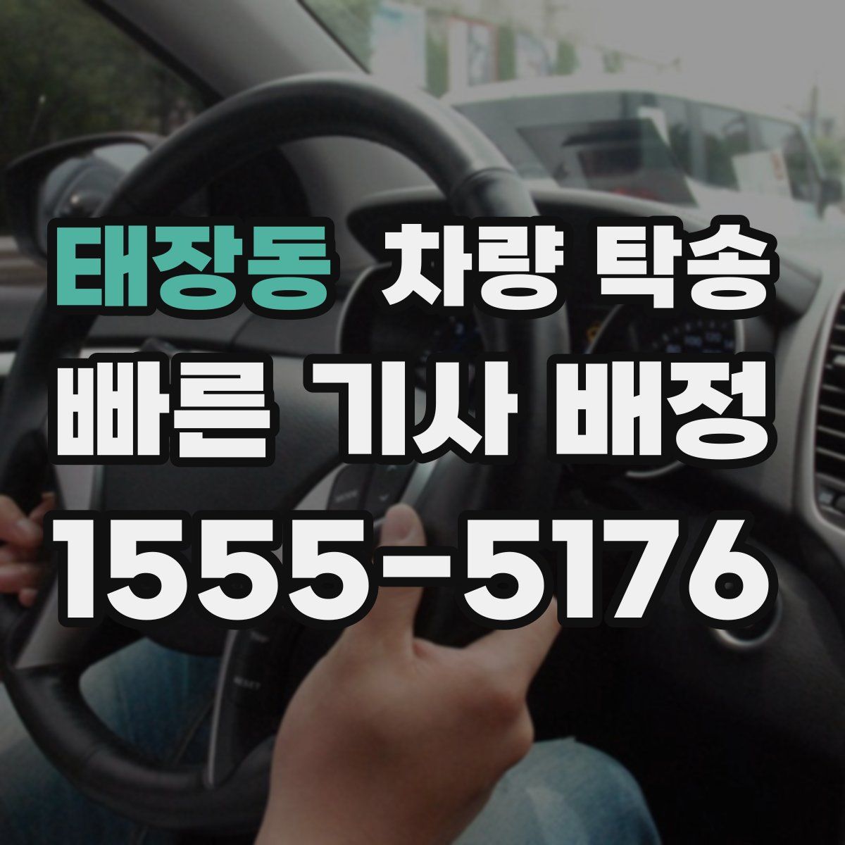 태장동 차량 탁송