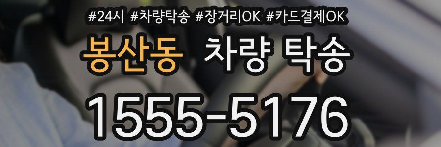 봉산동 차량 탁송