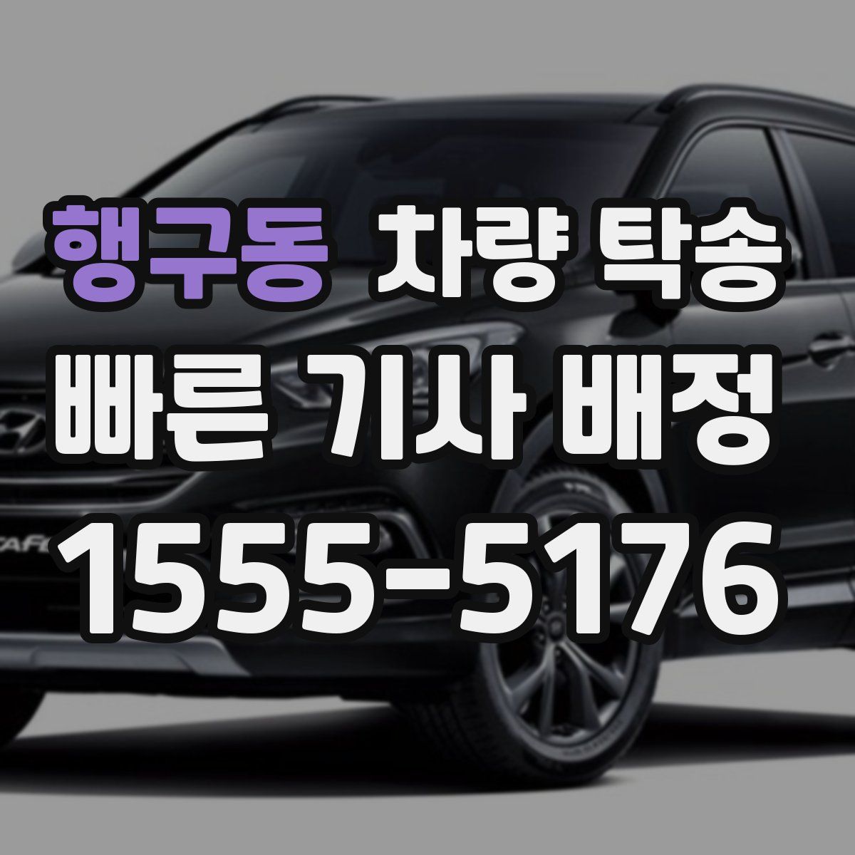 행구동 차량 탁송