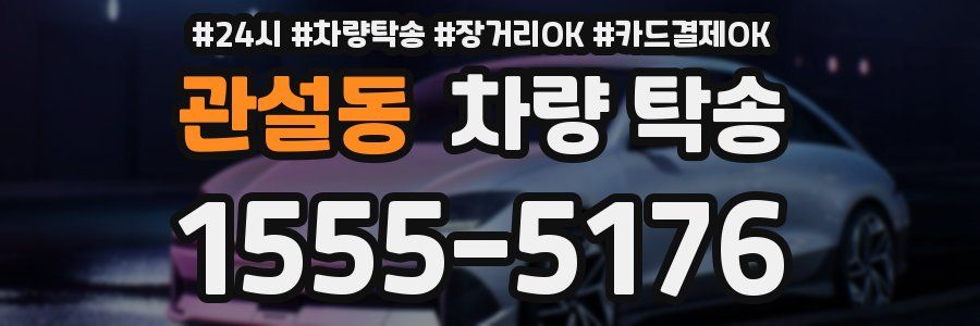 관설동 차량 탁송