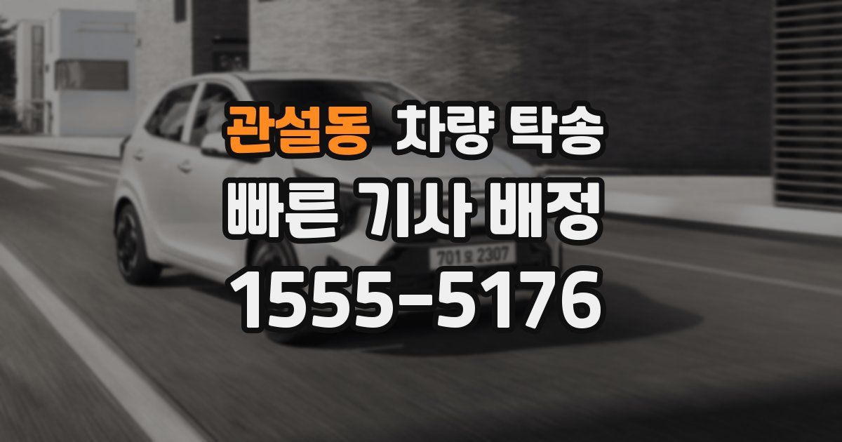 관설동 차량 탁송