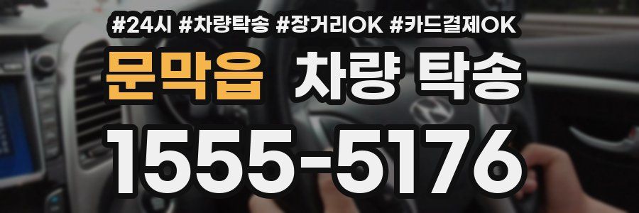 문막읍 차량 탁송