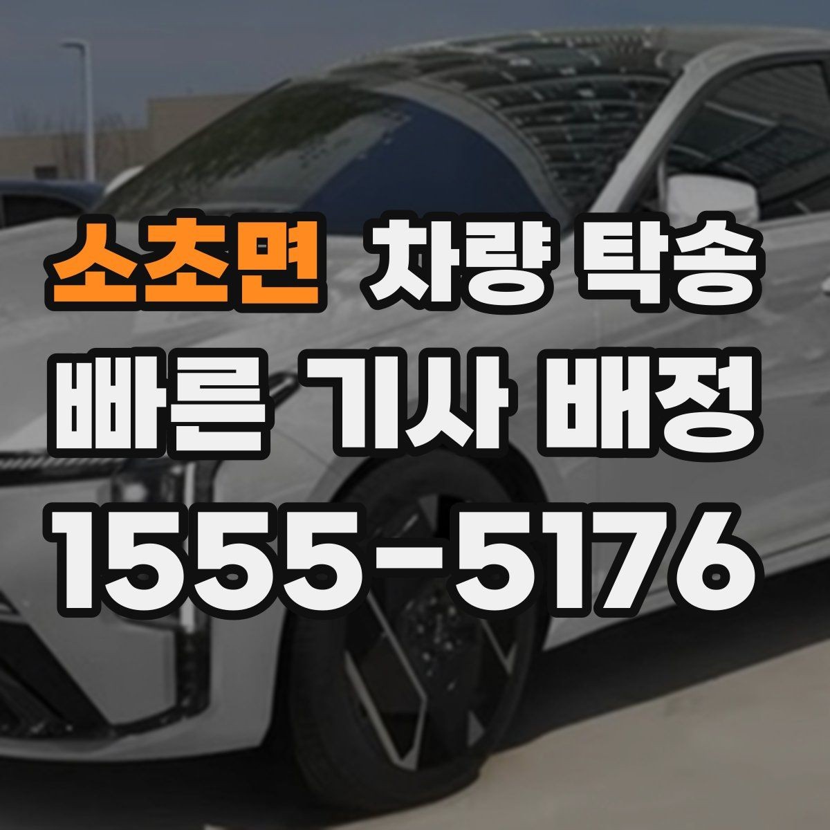 소초면 차량 탁송 도착 시간이 중요한 일정에서 선택하는 이유