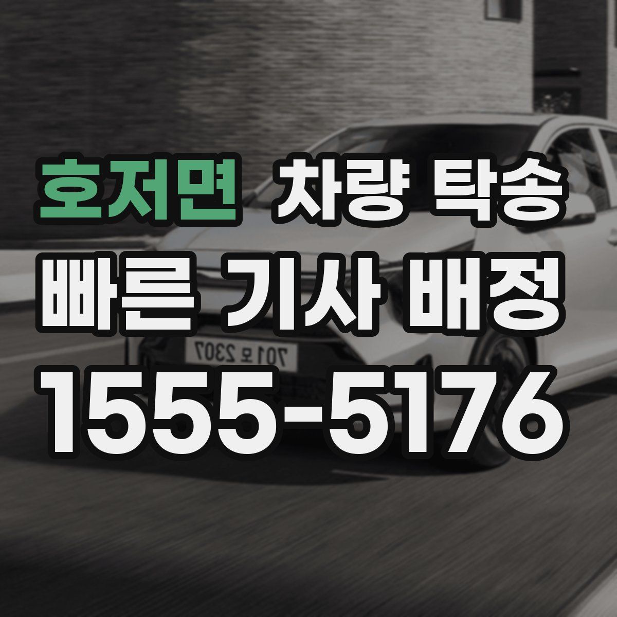 호저면 차량 탁송