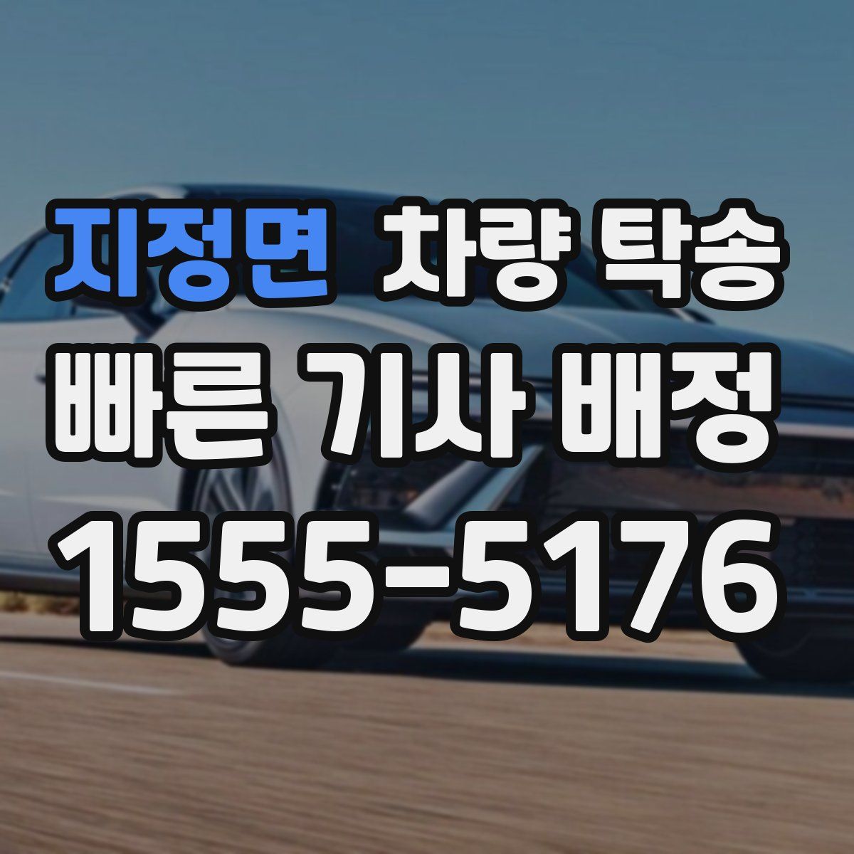 지정면 차량 탁송