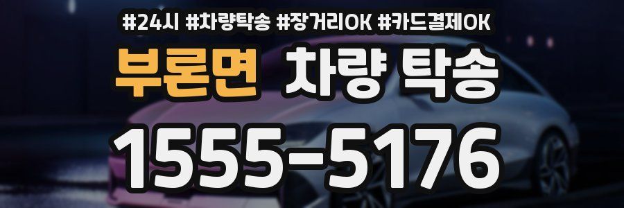 부론면 차량 탁송