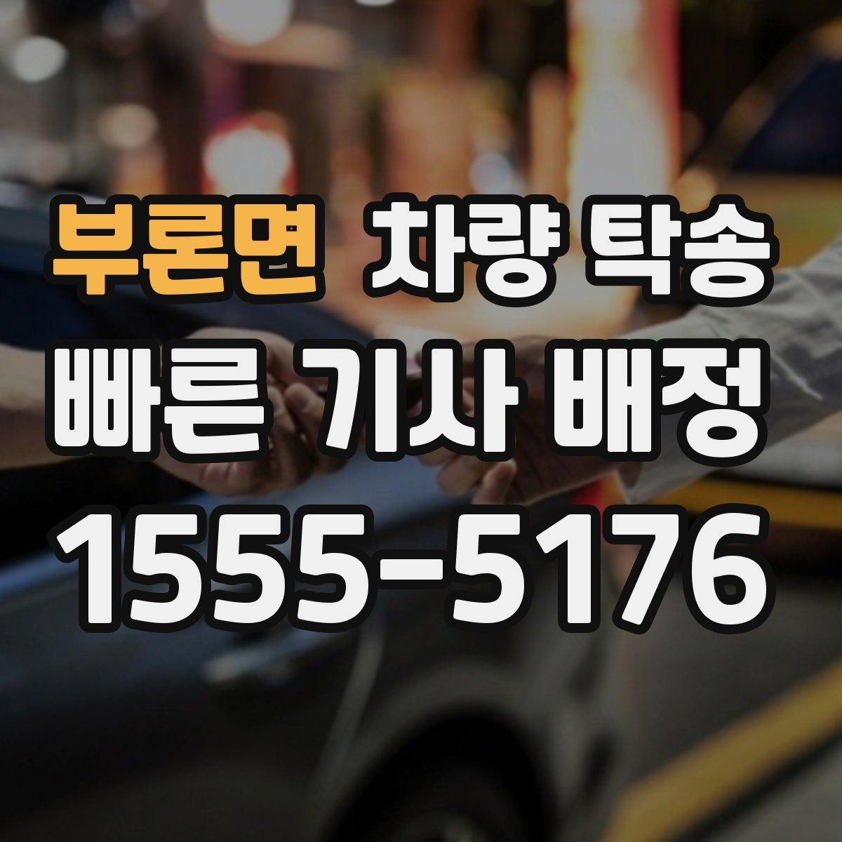 부론면 차량 탁송