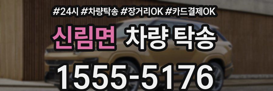 신림면 차량 탁송