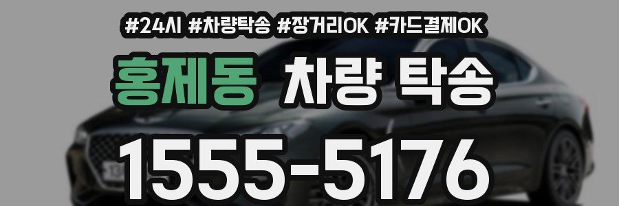 홍제동 차량 탁송