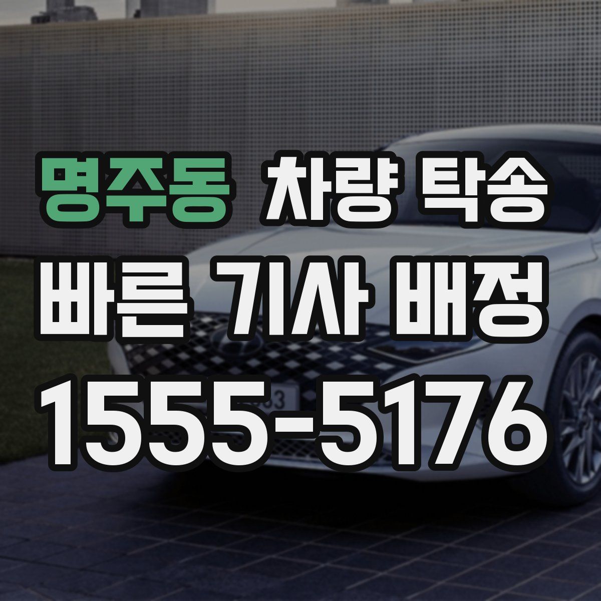 명주동 차량 탁송