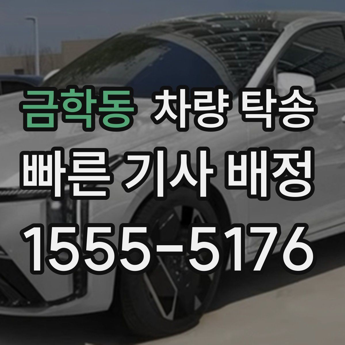 금학동 차량 탁송 승합차 탁송 시 인수 장소가 중요한 이유