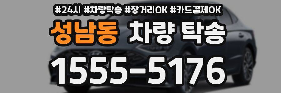 성남동 차량 탁송