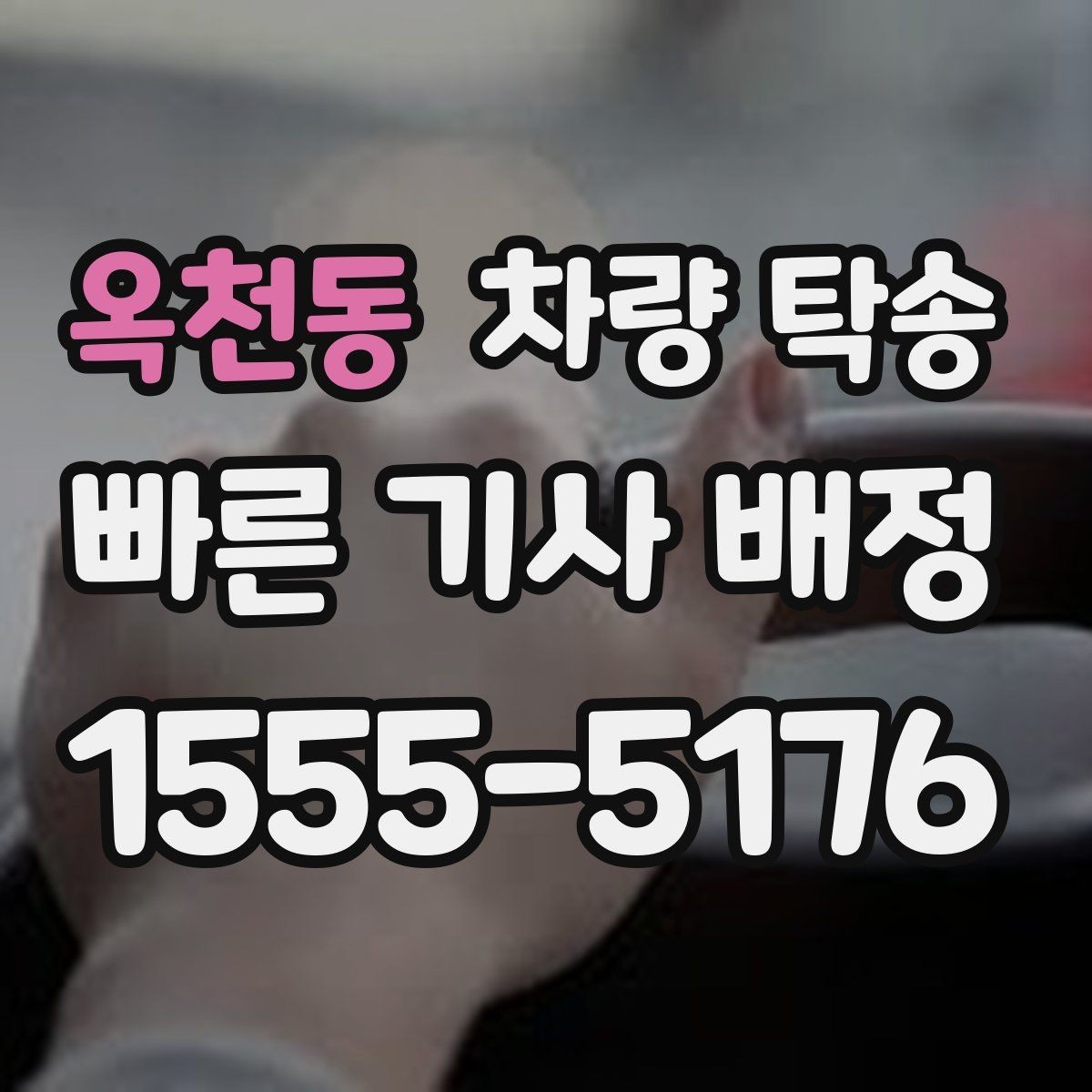 옥천동 차량 탁송 자동차 검사 일정에 맞춰 이동하기