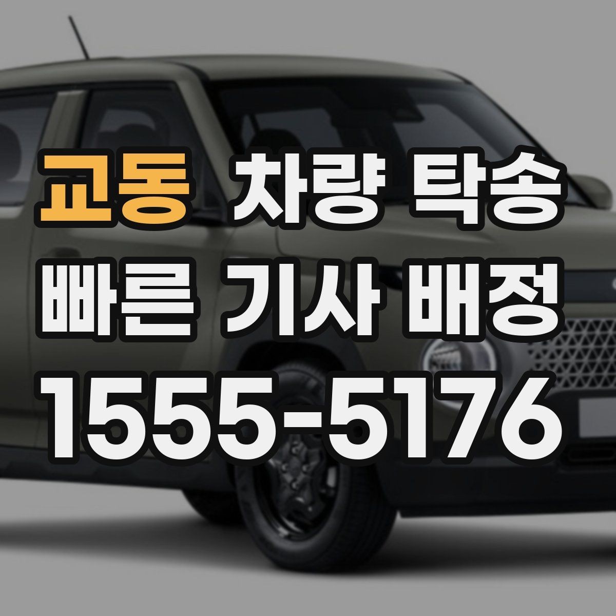 교동 차량 탁송 보험·보장 관련 질문이 많다면 체크할 것