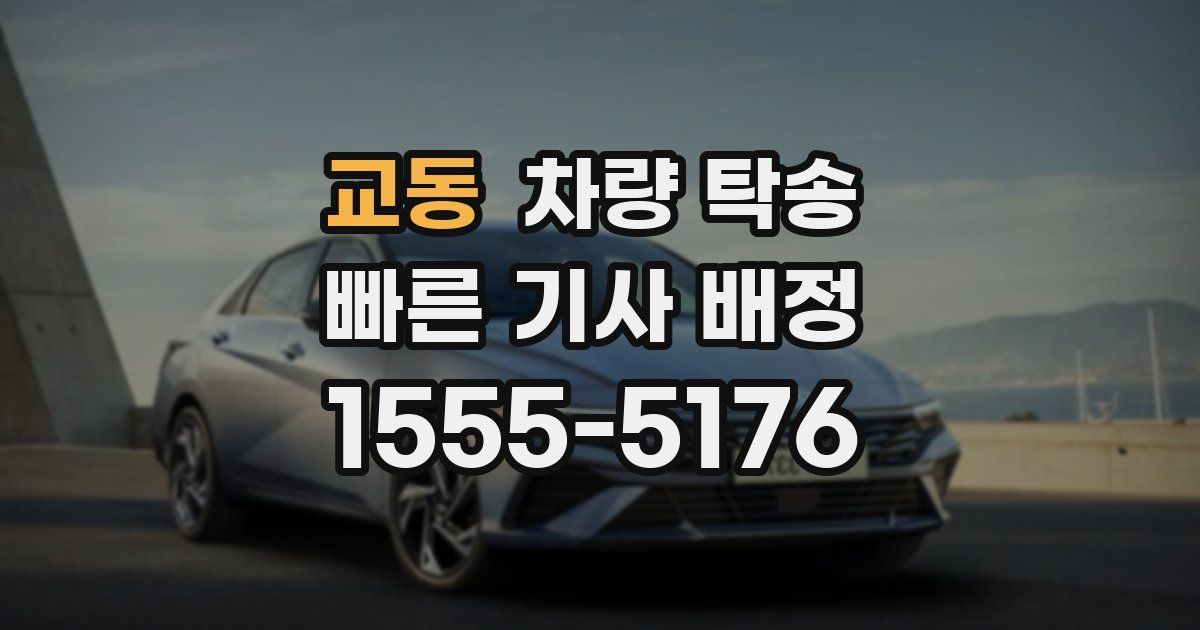 교동 차량 탁송