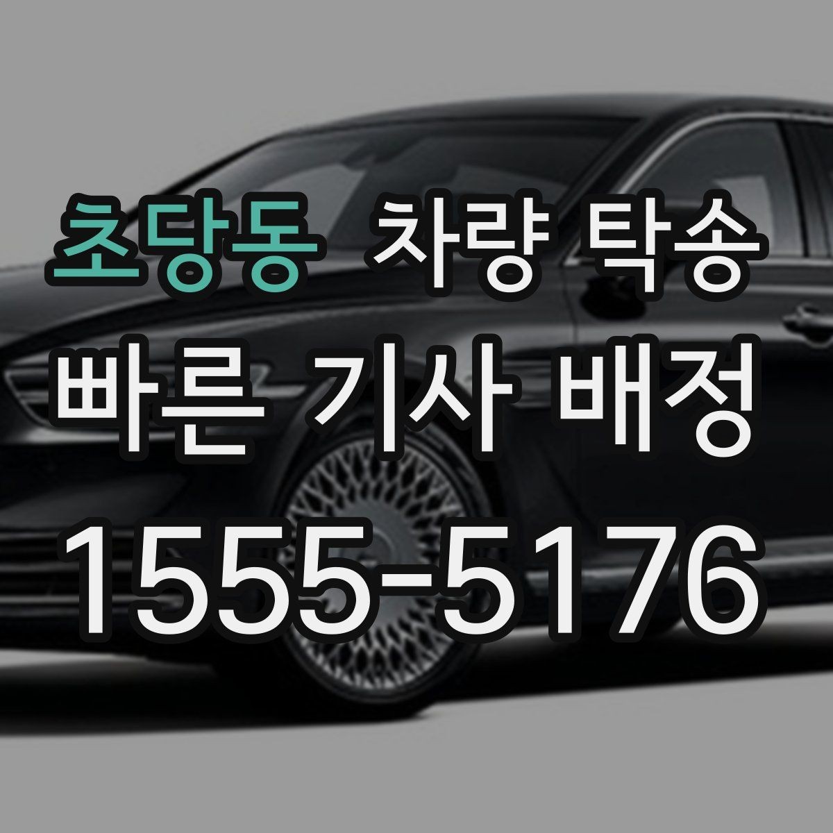 초당동 차량 탁송 피로 운전이 걱정될 때 안전한 대안