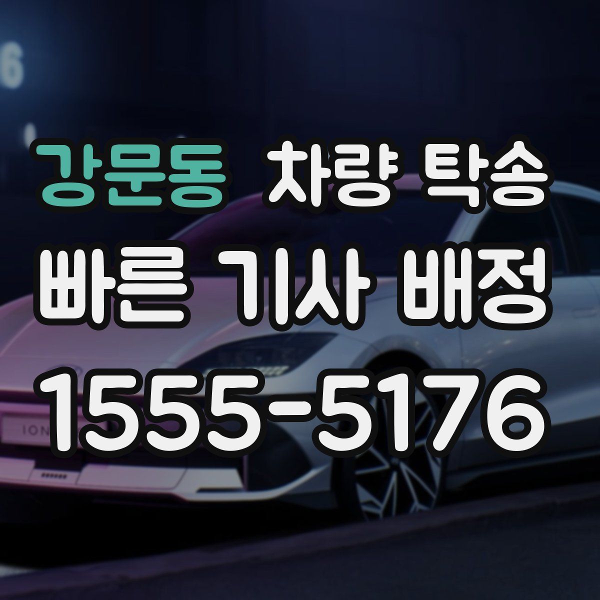 강문동 차량 탁송