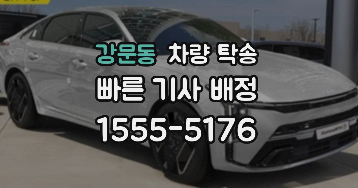 강문동 차량 탁송