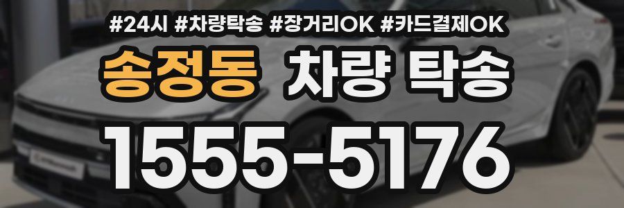 송정동 차량 탁송