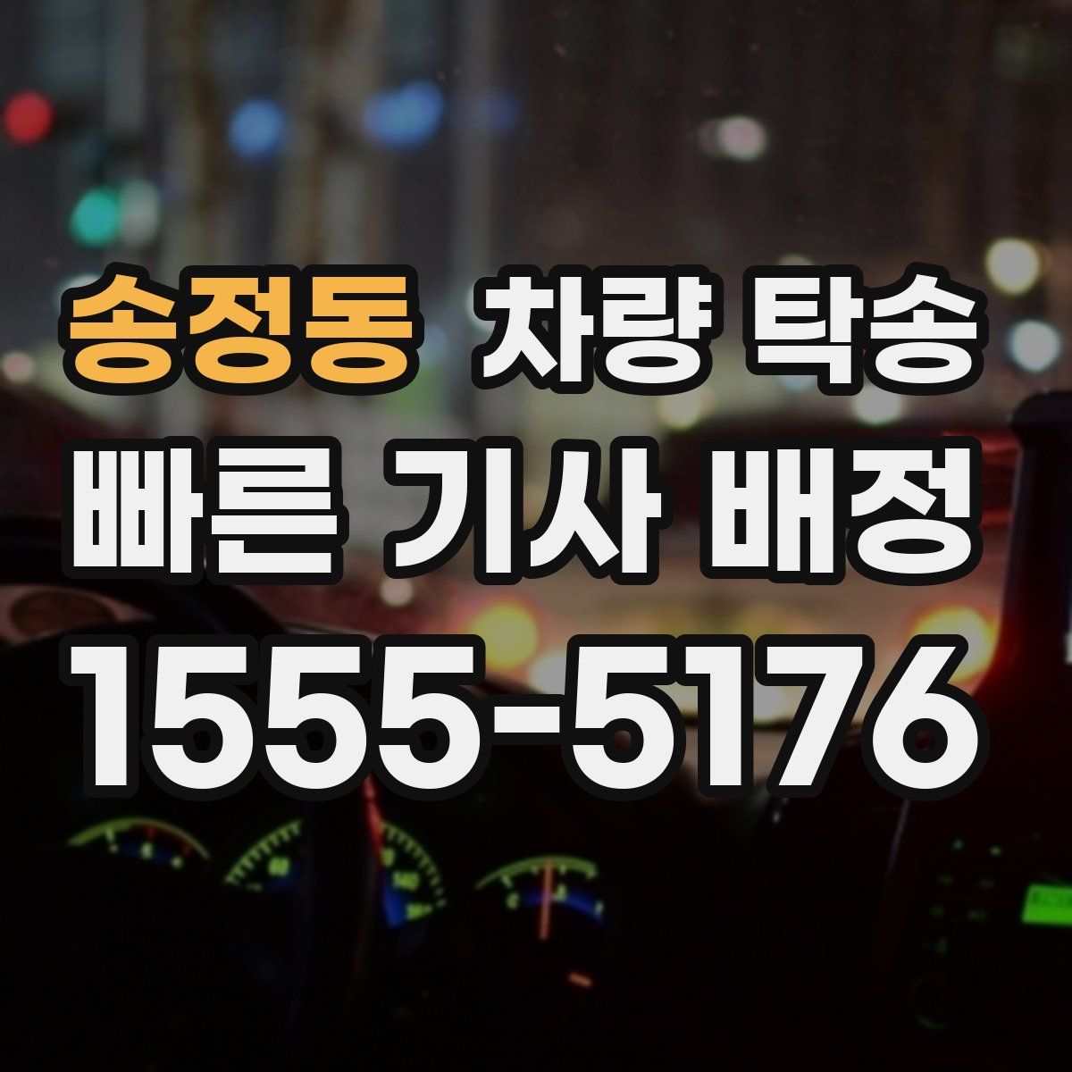 송정동 차량 탁송