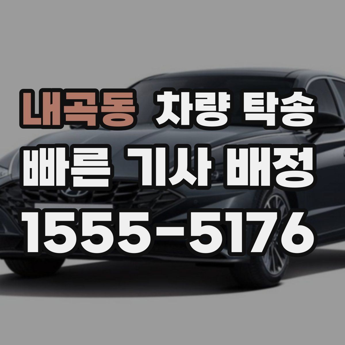 내곡동 차량 탁송 랩핑 차량 탁송 시 주의해야 할 점