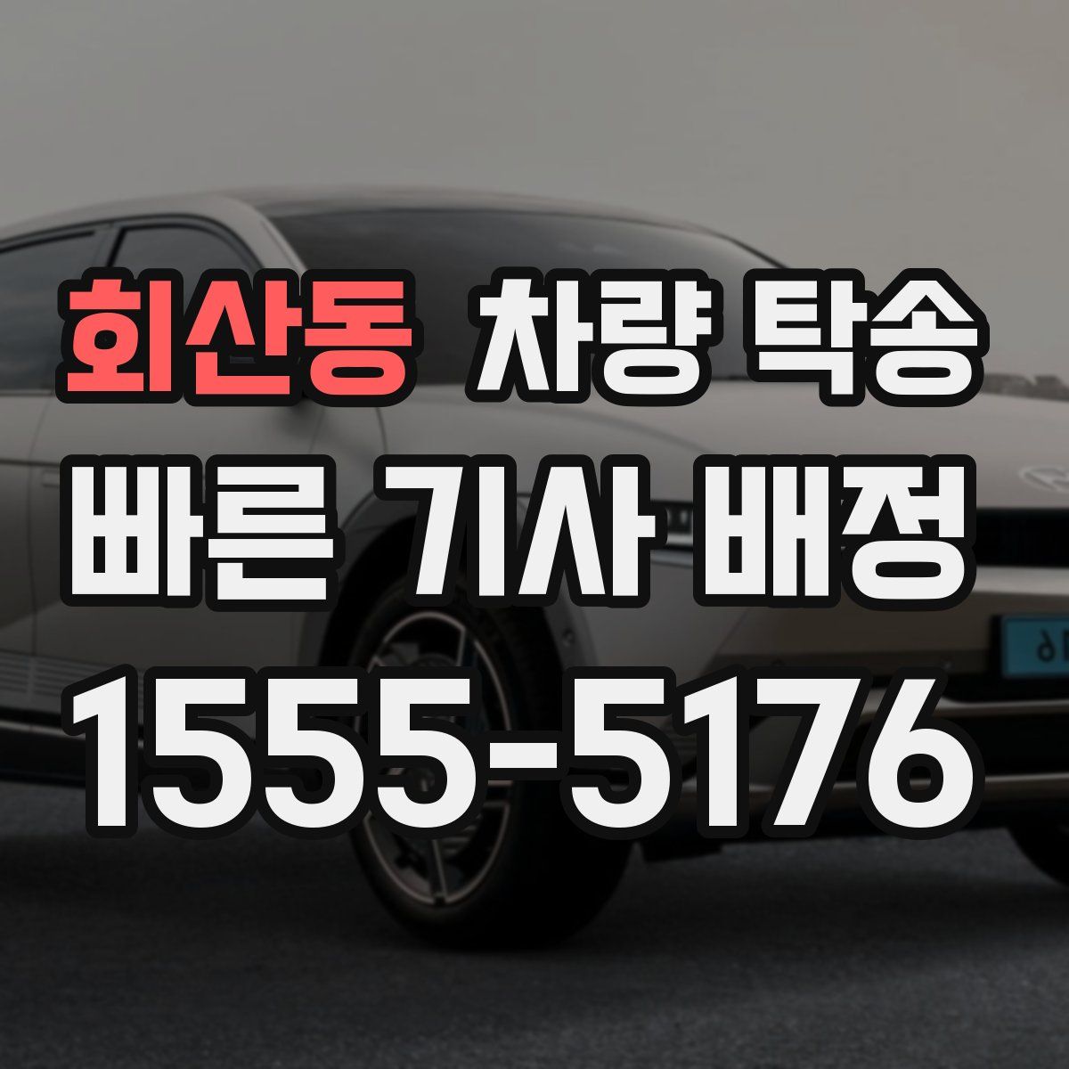 회산동 차량 탁송