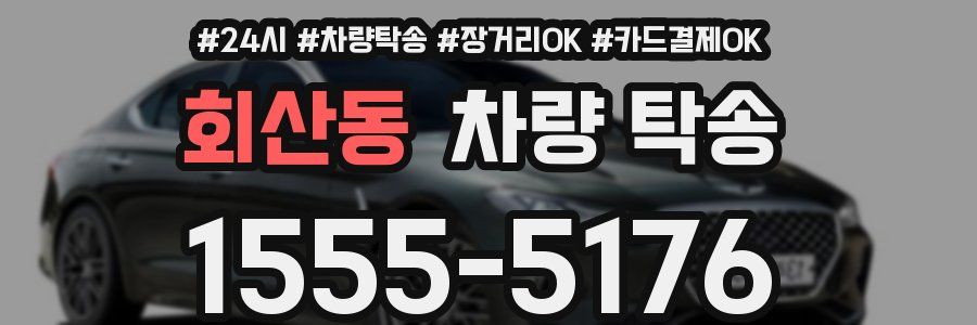 회산동 차량 탁송