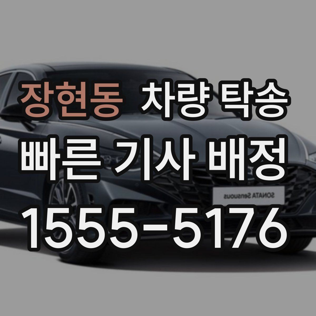 장현동 차량 탁송 정비소 입·출고를 편하게 처리하는 방법