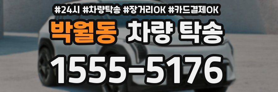 박월동 차량 탁송