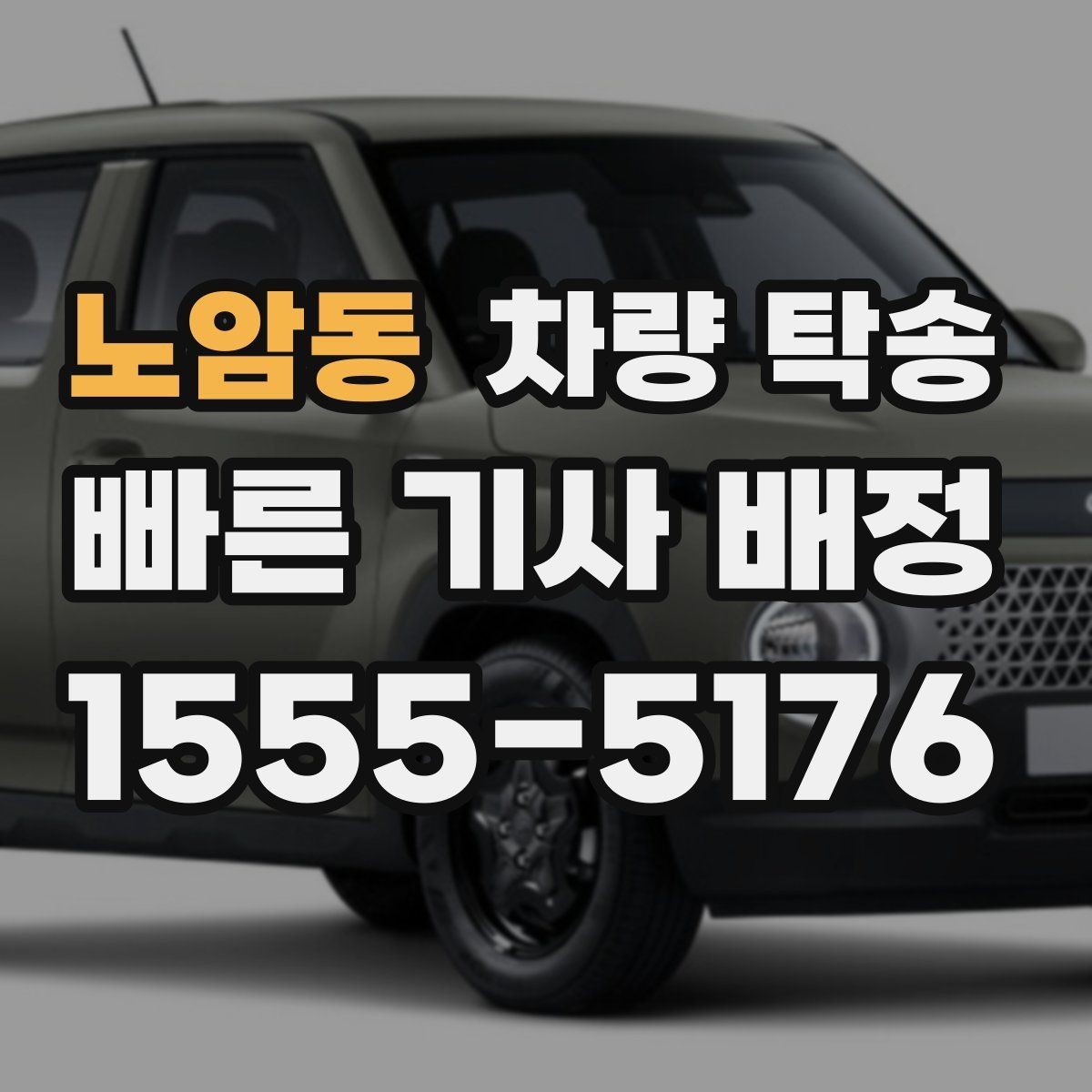 노암동 차량 탁송 비대면 인수·인계 시 주의할 점