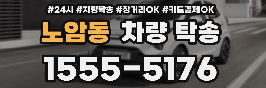 노암동 차량 탁송