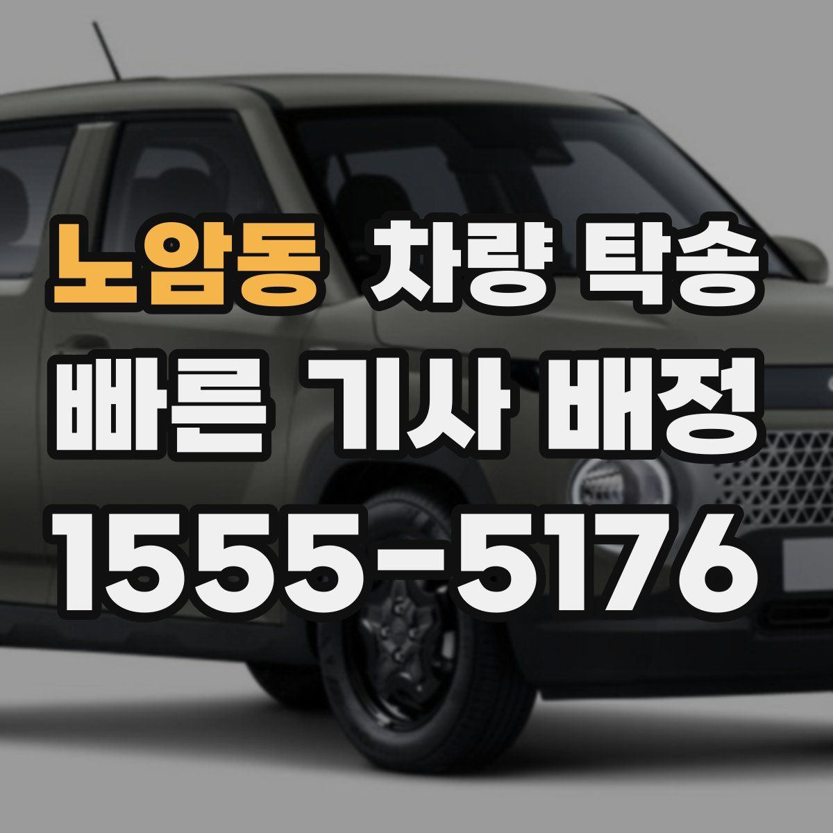 노암동 차량 탁송