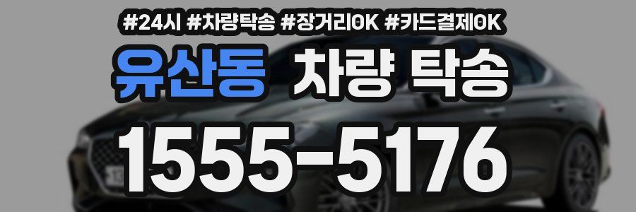 유산동 차량 탁송