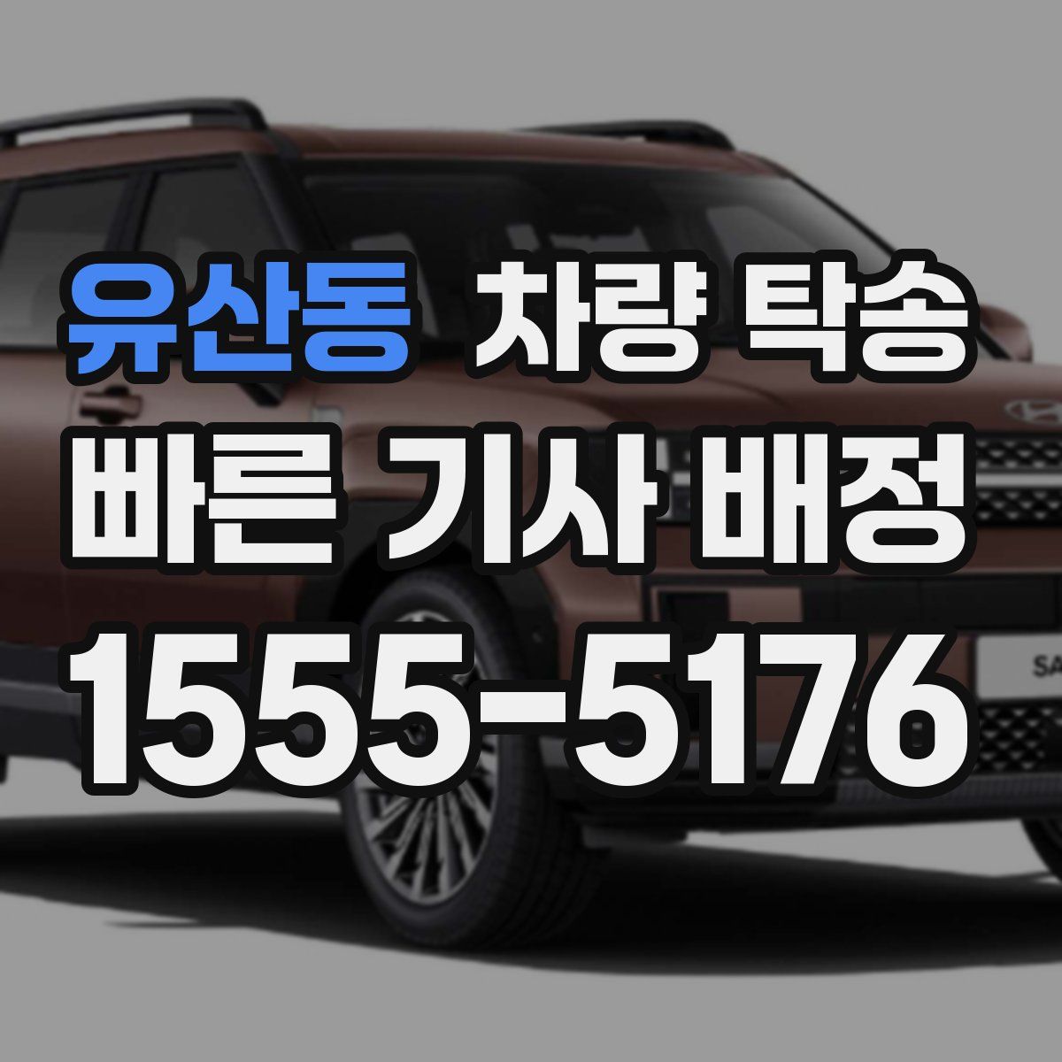 유산동 차량 탁송