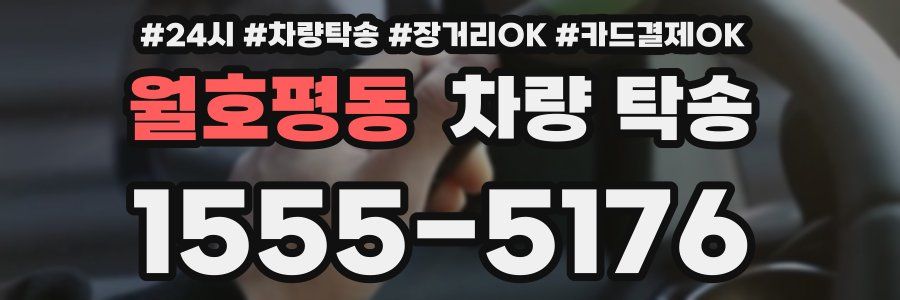 월호평동 차량 탁송