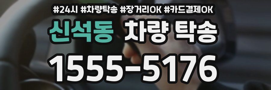 신석동 차량 탁송