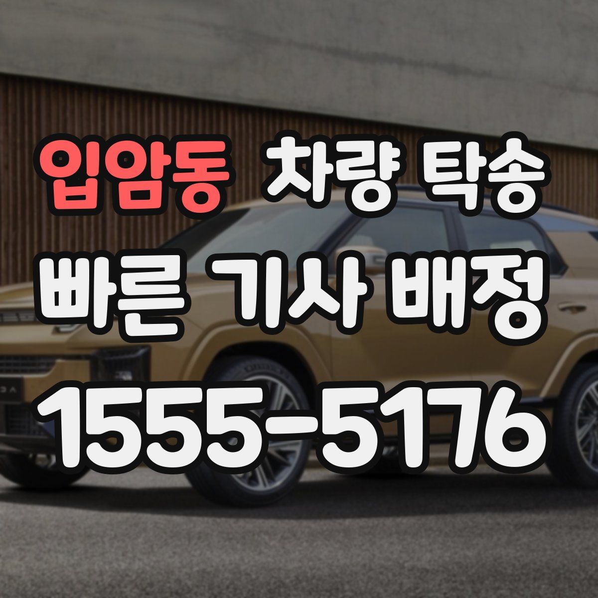 입암동 차량 탁송