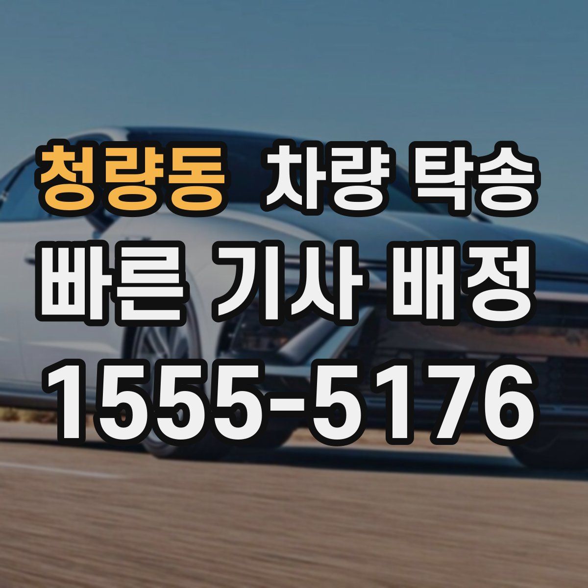 청량동 차량 탁송