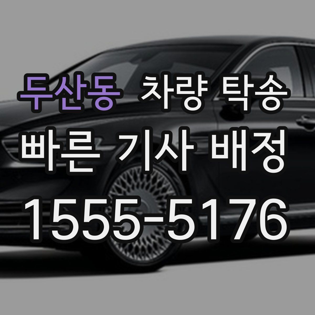 두산동 차량 탁송 목적지에 주차가 어려우면 이렇게 조율하세요