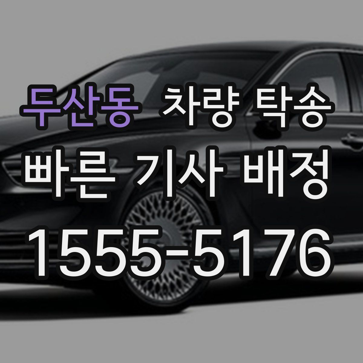 두산동 차량 탁송