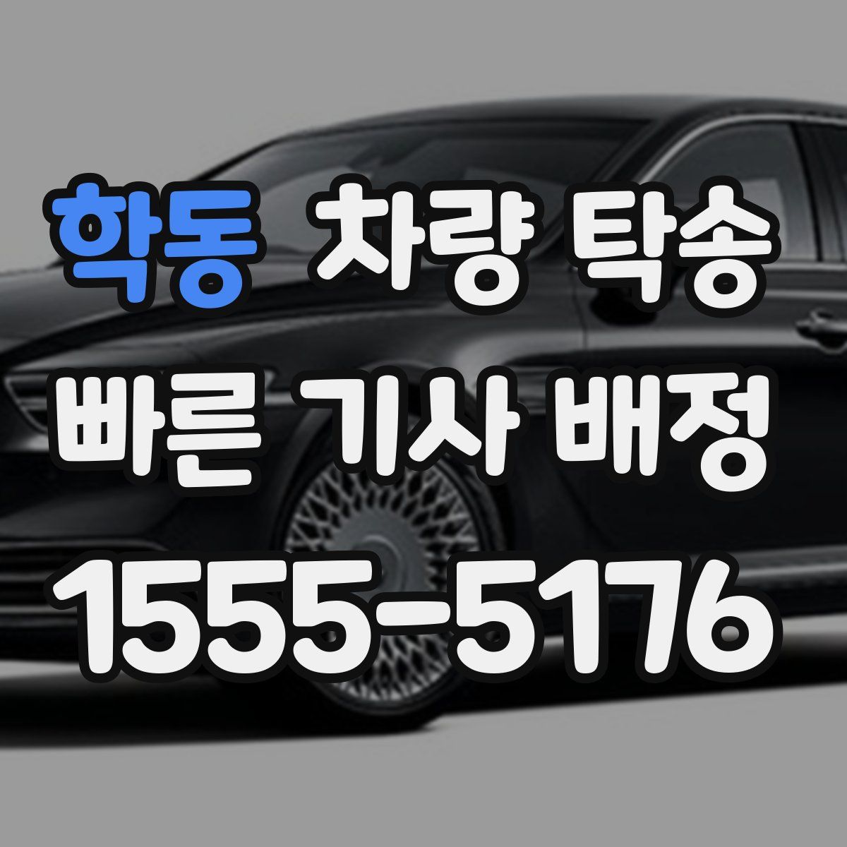 학동 차량 탁송