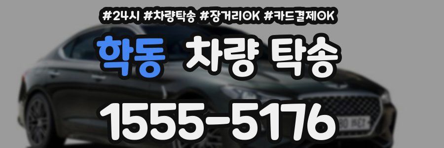 학동 차량 탁송