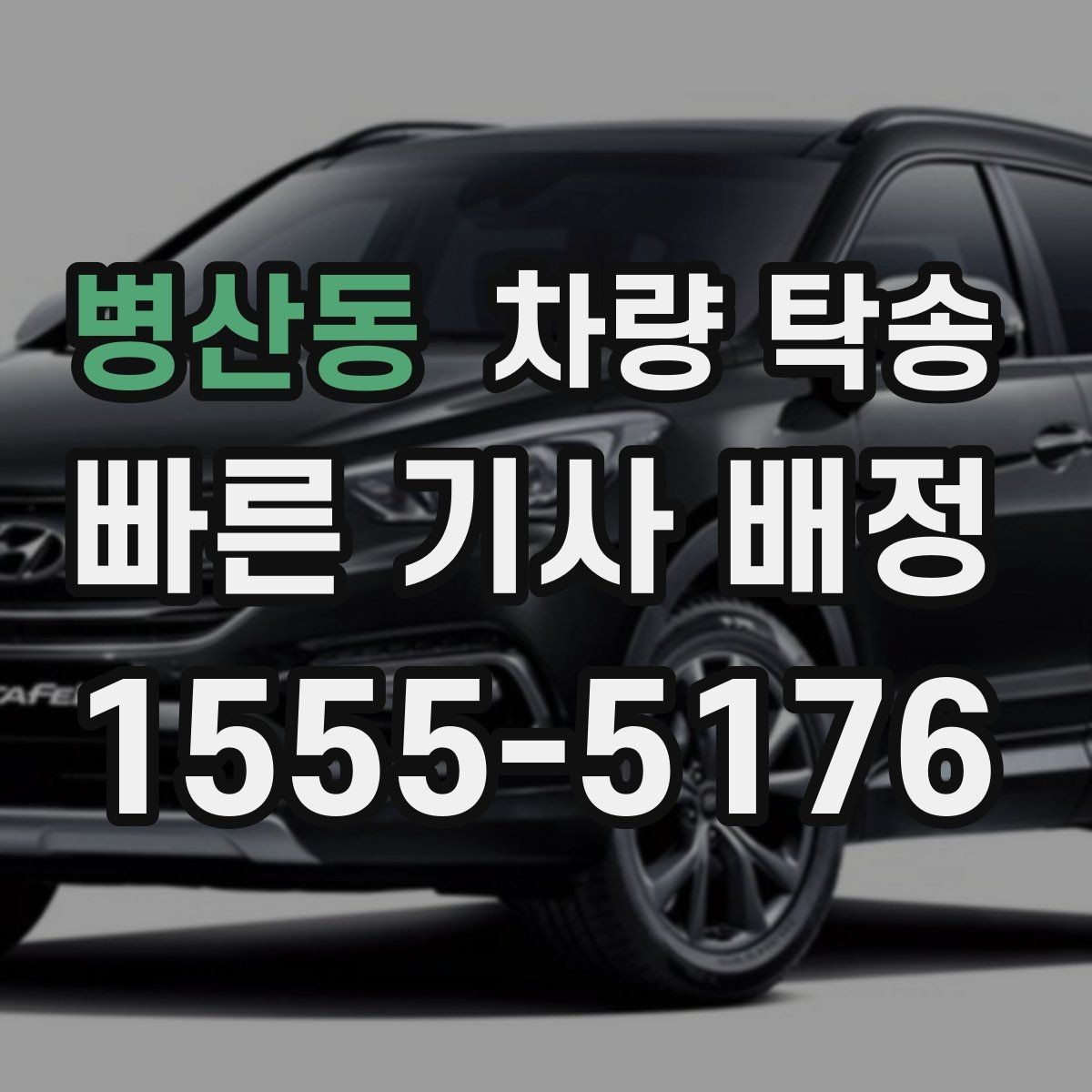 병산동 차량 탁송 장거리 운전이 부담되는 날의 현실적인 대안