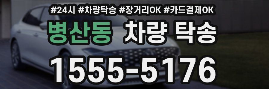 병산동 차량 탁송