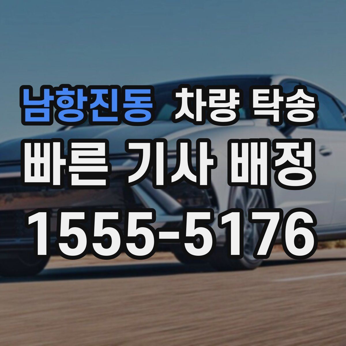 남항진동 차량 탁송 출발 전 연락이 중요한 이유